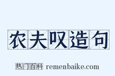 农夫叹造句是什么意思的图片
